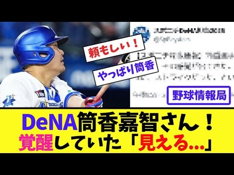 DeNA筒香嘉智さん！覚醒していた「見える...」【ネット情報局】