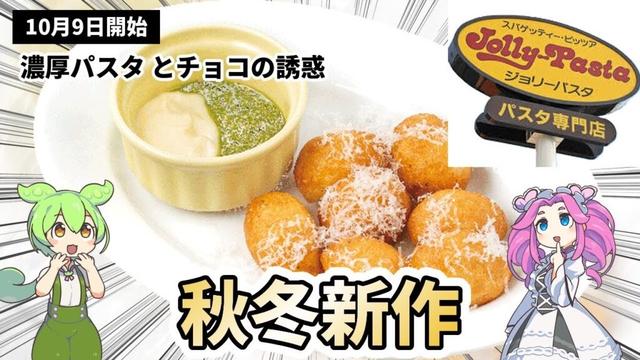 【ジョリーパスタ】秋冬の新作メニューがヤバい！濃厚トマトクリームパスタからチョコ尽くしパフェまで徹底解説！