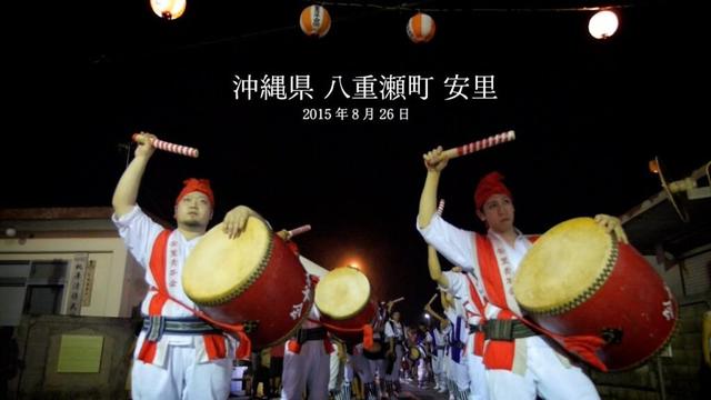 沖縄県 八重瀬町 安里青年会エイサー 2015年8月26日