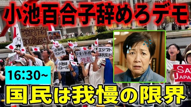 【小池百合子辞めろデモ】もう逃げられない!さとうさおり議会傍聴席に大行列!消費税未納20年?!💢 移民利権、学歴詐称、売国反対! #移民反対  2025/10/2 都庁前 #小池百合子 #さとうさおり