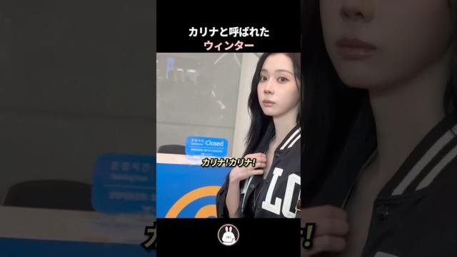カリナと呼ばれたウィンター