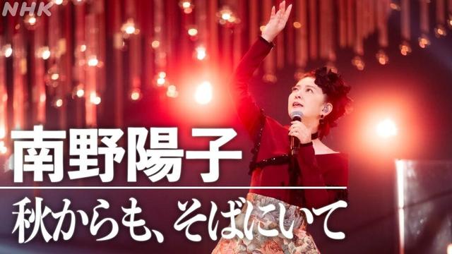 【SONGS】秋からも、そばにいて ／ 南野陽子│NHK