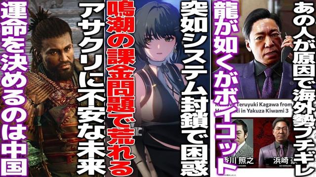 課金システムを無言で変更しユーザー困惑する鳴潮、公式は無言を貫くも言論統制開始?/UBIのアサクリ等が中国企業出資の会社へ完全移行、さらば弥助/大手ゲーム会社が買収されるも社内の活動家たちがブチギレる