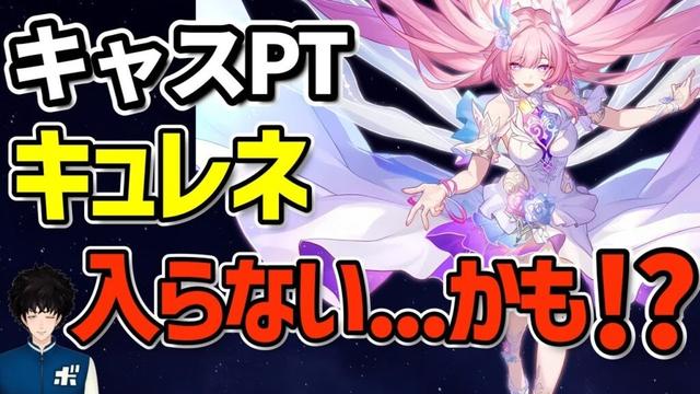 【スタレ】キャスPTにキュレネは入らない!? 理由と今後のガチャ戦略【崩壊スターレイル】