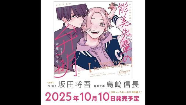 #島﨑信長 #坂田将吾 「能美先輩の弁明」 #BL #BLCD #大麦こあら