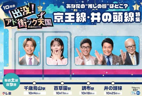 10月のアド街ック天国、京王線・井の頭線沿線を特集！番組初の公開収録も | レイルラボ ニュース