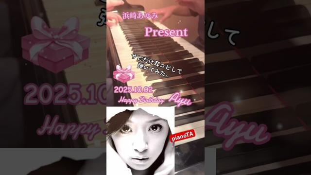 『Present / 浜崎あゆみ』サビだけ耳コピしてピアノで弾いてみた。 #shorts #浜崎あゆみ #ayumihamasaki
