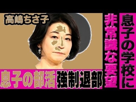 高嶋ちさ子の夫が激怒！息子を部活から強制退部させる衝撃の事実とは…