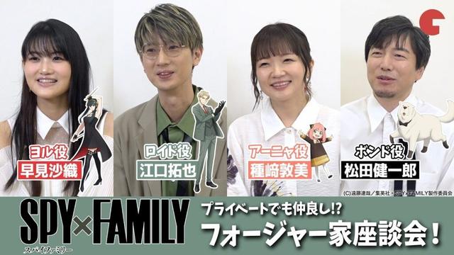 【SPY×FAMILY】プライベートでも仲良し!? 江口拓也&種﨑敦美&早見沙織&松田健一郎でフォージャー家座談会！