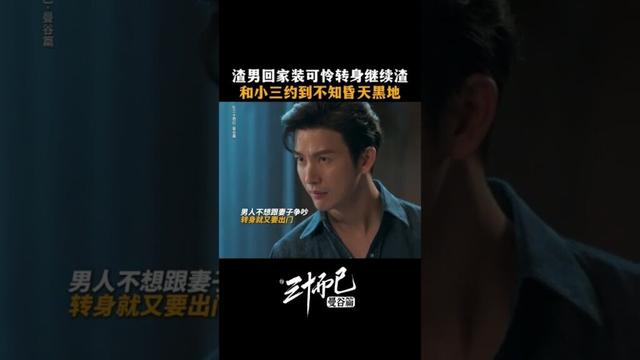 #三十而已曼谷篇 🙄️信哥离家多日终于归来，和佩派争吵后转头又走向萍的温柔乡 #TheThirstyThirty #สามสิบเพิ่งเริ่มต้น