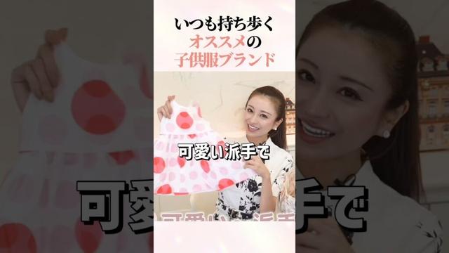 ママ必見。愛沢えみりが選ぶ定番子供服 #愛沢えみり #子育て #shorts