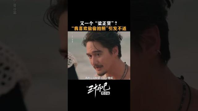 #三十而已曼谷篇 😱新角色一登场就偷拍布萨巴？照片再美也不能忍！ 布萨巴的清醒反应堪称教科书：必须删除！ #TheThirstyThirty #สามสิบเพิ่งเริ่มต้น