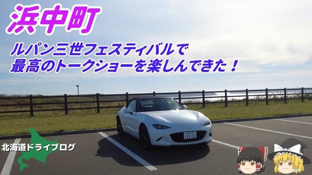 【浜中町】ロードスターでルパン三世フェスティバルを満喫してきた【ゆっくり】