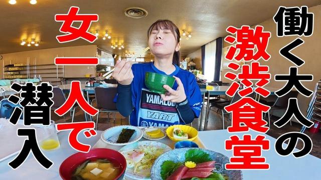 【激渋】昭和レトロ食堂にバイク女子ひとりで入ってみた！