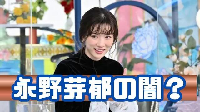 「“盗りたがり女子”の真実？永野芽郁に見る心の闇…田中圭＆坂口健太郎のイメージ急変」#永野芽郁 #田中圭 #坂口健太郎