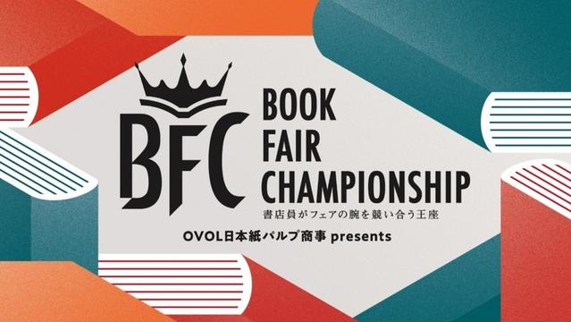 書店員がフェア競う「Book Fair Championship(BFC)」 第2回エントリー受付開始 - The Bunka News デジタル