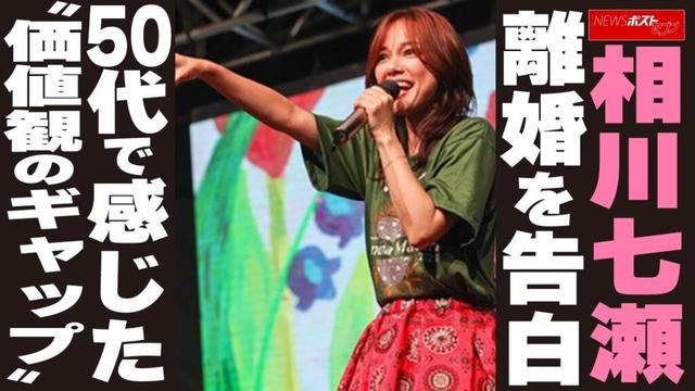 相川七瀬　離婚を告白　50代で感じた“価値観のギャップ”  NEWSポストセブン
