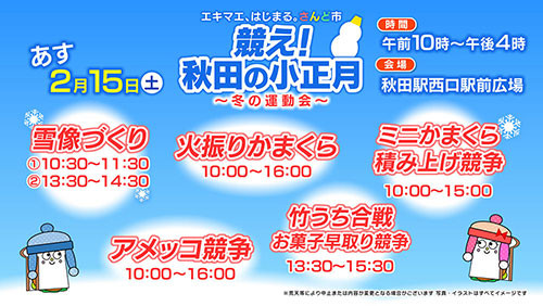 競え！秋田の小正月～冬の運動会～