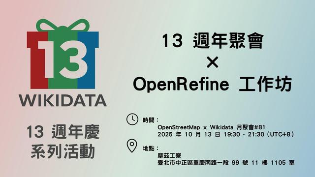 Wikidata 13 週年慶系列活動 - 13 週年聚會暨 OpenRefine 工作坊