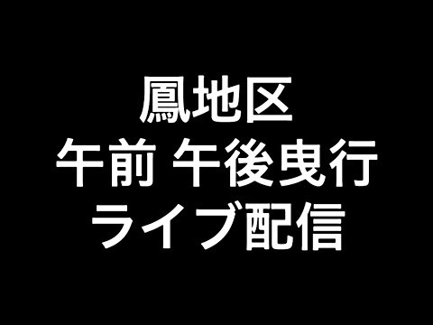 2025年(令和七年)10月3日堺市鳳地区午前午後曳行ライブ配信