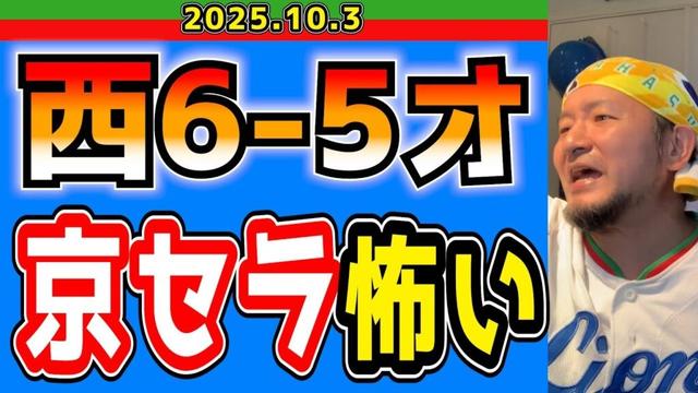 【西武ライオンズ】京セラ猛牛、今井も仕留め掛ける(西6-5オ)【2025.10.3】