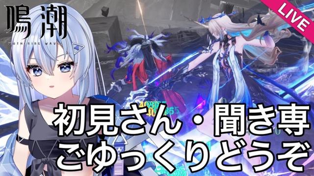 【#鳴潮 】今夜ものんびり雑談しながら探索【#wutheringwaves 】【#めいちょう 】【#プロジェクトWAVE 】
