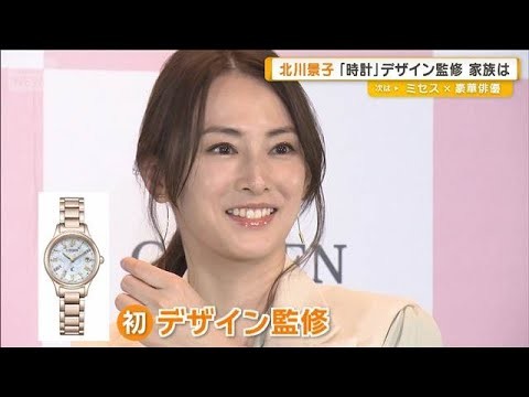 北川景子が初の時計デザインを監修　最初に見せたい人は「結婚して10年になるDAIGO」【グッド！モーニング】(2025年10月3日)