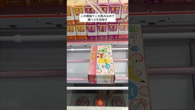 厚みのない景品は横にする　#クレーンゲーム攻略 #クレーンゲーム動画 #クレーンゲーム