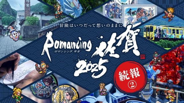 「ロマサガ」×佐賀県プロジェクト「ロマンシング佐賀2025」のコラボメニューやふるさと納税キャンペーン情報が解禁 - GAME Watch