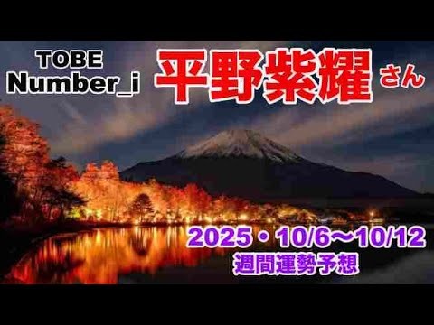 【平野紫耀】🔮Number_i・Sho Hirano・ 2025年令和7年10/6日〜2025年令和7年10/12日1週間タロット占い毎日一言メッセージ✨オラクル・ルノルマンカード占い⚠️概要欄見てね