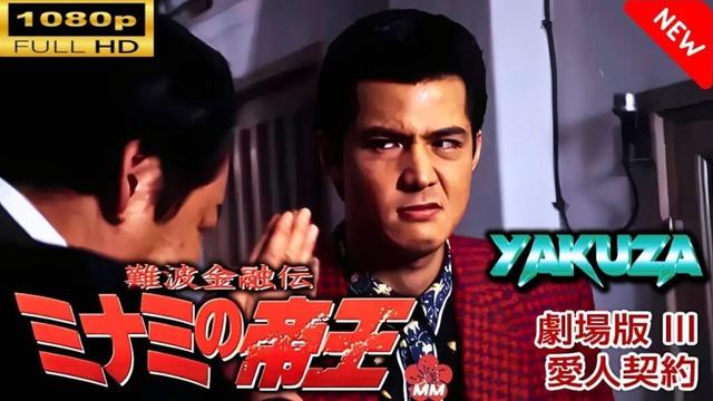 「ヤクザ映画」 難波金融伝　ミナミの帝王 劇場版 III　愛人契約 🎬スペシャルエディション🎬🅷🅾🆃 邦画アクション FHD