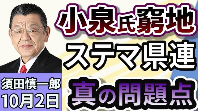 須田慎一郎「2週連続で文春砲炸裂の小泉進次郎氏！真の問題点はコレだ！」１０月２日