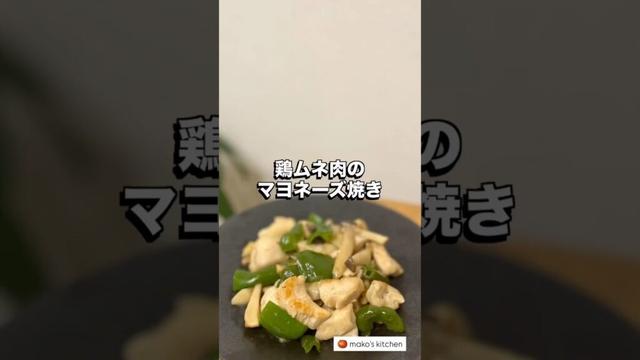 【鶏ムネ肉のマヨネーズ焼き】🍅未来のカラダは今日の一口で｜看護師のゆる健康ごはん#shorts #food #健康レシピ