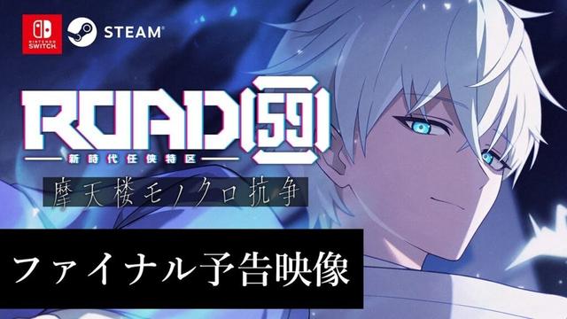 【9.25発売】ROAD59 -新時代任侠特区- 摩天楼モノクロ抗争【ファイナル予告】