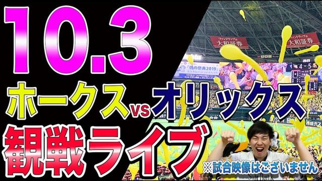 福岡ソフトバンクホークスvsオリックスバファローズの観戦ライブ！※試合映像はございません