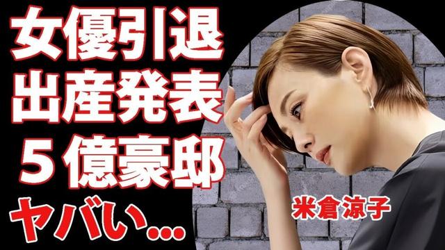 米倉涼子が女優引退を発表...番組中に明かした極秘出産の真相に驚きを隠せない...人気女優が５億円の豪邸で同棲する旦那の正体に言葉を失う...
