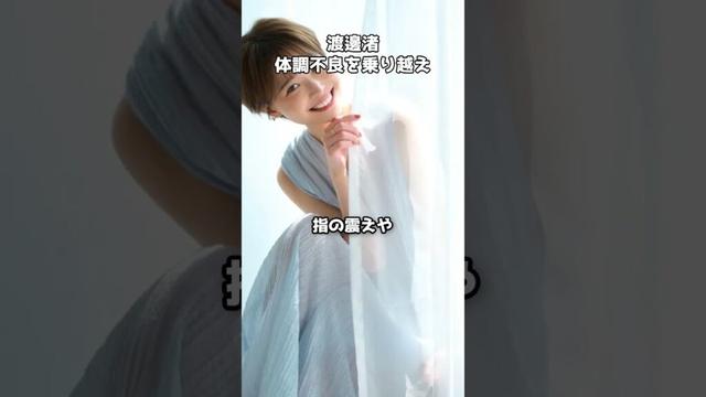 渡邊渚 体調不良を乗り越え挑戦再開 #shorts #渡邊渚 #元フジアナ #ボトルシップ #PTSD