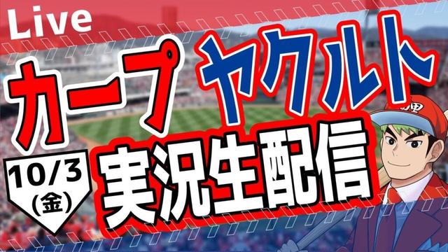 【カープ ライブ】カープ対ヤクルトを応援するライブ！広島戦を生配信中！！ #プロ野球　#広島東洋カープ  #カープ  カープ 対 ヤクルトスワローズ　10/3(金）