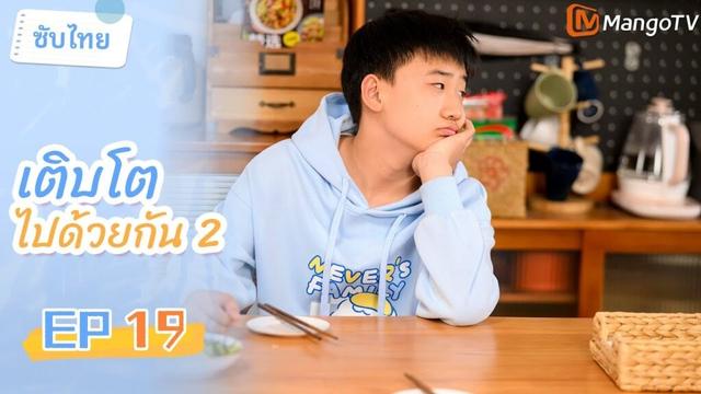 [ซับไทย] EP19 เติบโตไปด้วยกัน2 | เรื่องราวครอบครัวสุดฮาในและรอบๆ โรงเรียน🤣🏠| MangoTV Thailand
