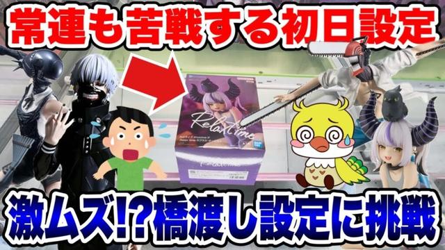 【クレーンゲーム】登場初日から激ムズ設定⁉️ベネクス川越でホロライブ・チェンソーマン・東京喰種フィギュア攻略！/ Hardest Crane Game at Venex Kawagoe!
