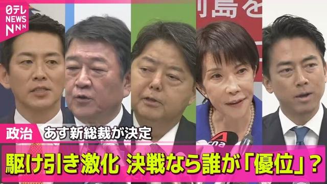 【政治ニュース】総裁選あす投開票日 駆け引きが激化 決戦なら誰が「優位」に？── 政治ニュースまとめ （日テレNEWS LIVE）