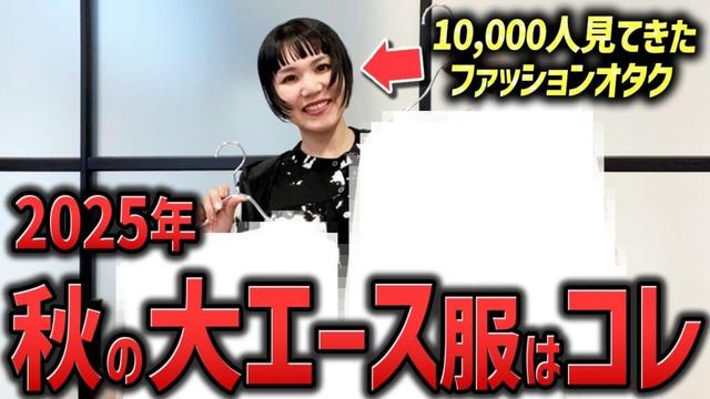 10,000人見てきたファッションオタクが選ぶこの秋買う服、買わない服