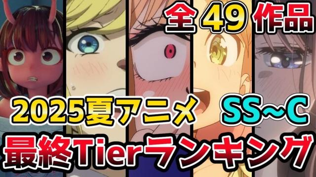 【2025夏アニメ】全49作品 最終Tier表ランキング SS〜C評価【瑠璃の宝石,クレバテス,ミルサブ,薫る花,わたなれ】