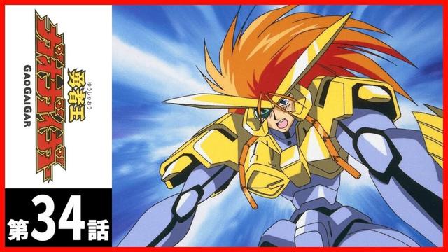 【第34話】勇者王ガオガイガー