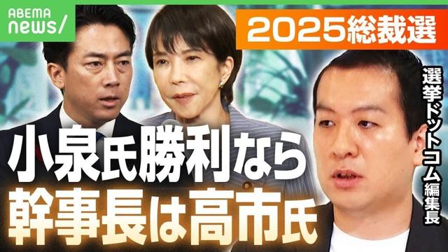【挙党一致内閣へ】小泉氏勝利なら高市氏を幹事長に？「5人の候補者をしっかり処遇しないと」党安定へのカギは？自民総裁選｜アベヒル