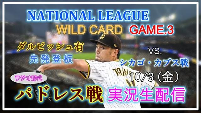 【パドレスLive】MLB パドレス VS. カブス 実況生配信 2025.10.3 6:08～【ナ・リーグ ワイルドカードシリーズ 第３戦 ダルビッシュ有 先発登板】