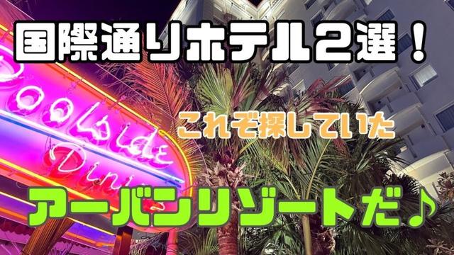 【国際通り】国際通りで飲み潰れても帰れます！ここ那覇とは違う風が吹いてるぞ♪