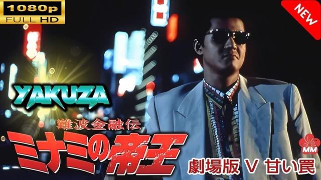 「ヤクザ映画」 難波金融伝　ミナミの帝王 劇場版 V　甘い罠 🎬🎬スペシャルエディション🎬🅷🅾🆃 邦画アクション FHD