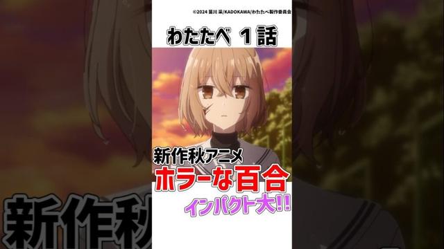 【わたたべ】2025秋アニメ注目の新作ホラー系百合アニメが注目の作品すぎる!!【わたしを喰べたい、ひとでなし】【感想/ゆっくり解説】