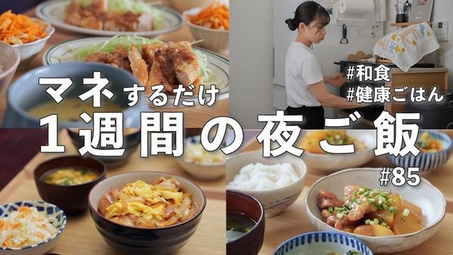 #85【1週間献立】3200円で作る体が喜ぶ和食夜ご飯｜秋食材で作る時短おかず